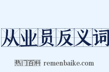 从业员反义词是什么意思的图片